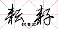 田英章耘耔行书怎么写