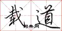 田英章载道行书怎么写