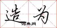 田英章造为行书怎么写