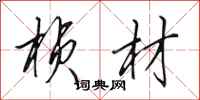 田英章桢材行书怎么写