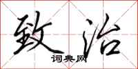 田英章致治行书怎么写