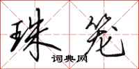 田英章珠笼行书怎么写