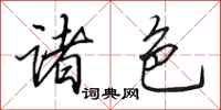 田英章诸色行书怎么写