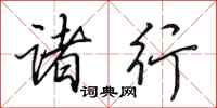 田英章诸行行书怎么写