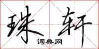 田英章珠轩行书怎么写