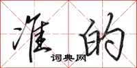 田英章准的行书怎么写