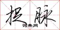 田英章捉脉行书怎么写