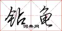 田英章钻龟行书怎么写