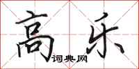 田英章高乐行书怎么写
