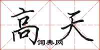 田英章高天行书怎么写