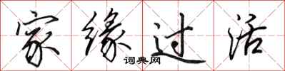 田英章家缘过活行书怎么写