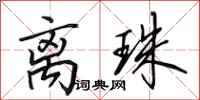 田英章离珠行书怎么写
