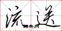 田英章流送行书怎么写