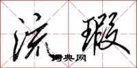 田英章流瑕行书怎么写