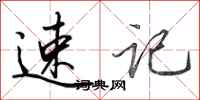 田英章速记行书怎么写