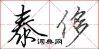 田英章泰侈行书怎么写