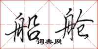 田英章船舱行书怎么写