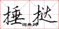 田英章捶挞行书怎么写