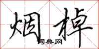 田英章烟棹行书怎么写