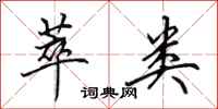 田英章萃类行书怎么写
