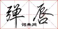 田英章弹唇行书怎么写