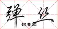田英章弹丝行书怎么写