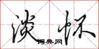 田英章淡怀行书怎么写