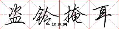 田英章盗铃掩耳行书怎么写