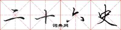 田英章二十六史行书怎么写