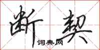 田英章断契行书怎么写