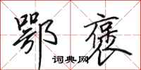 田英章鄂褒行书怎么写