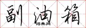 田英章副油箱行书怎么写