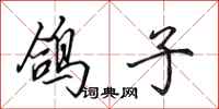 田英章鸽子行书怎么写