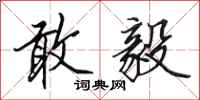 田英章敢毅行书怎么写