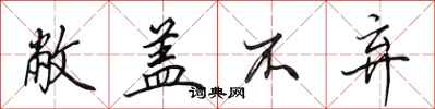 田英章敝盖不弃行书怎么写