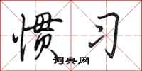 田英章惯习行书怎么写