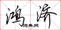 田英章鸿济行书怎么写