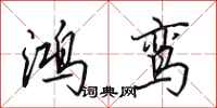 田英章鸿鸾行书怎么写