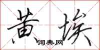 田英章黄埃行书怎么写