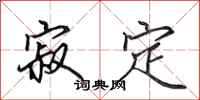 田英章寂定行书怎么写