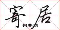 田英章寄居行书怎么写