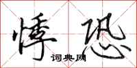 田英章悸恐行书怎么写