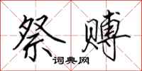 田英章祭赙行书怎么写