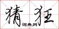 田英章猜狂行书怎么写