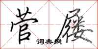 田英章菅屦行书怎么写