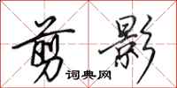 田英章剪影行书怎么写