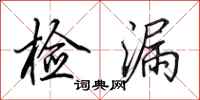 田英章检漏行书怎么写