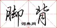田英章脚背行书怎么写