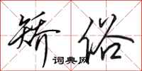 田英章矫俗行书怎么写
