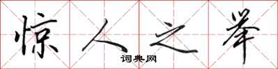 田英章惊人之举行书怎么写
